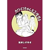 カワイコちゃんを２度見る (ヤングマガジンコミックス)