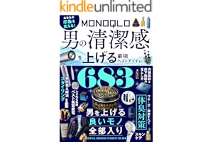 【電子書籍限定】MONOQLO 男の清潔感を上げる最強ベストアイテム