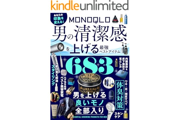 【電子書籍限定】MONOQLO 男の清潔感を上げる最強ベストアイテム