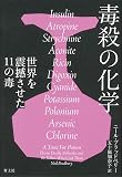 毒殺の化学: 世界を震撼させた11の毒
