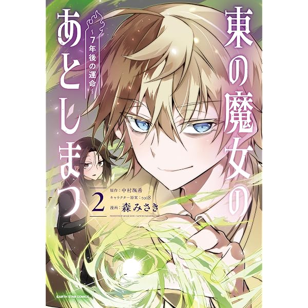 東の魔女のあとしまつ1 (アース・スターノベル) | 中村颯希, toi8 |本