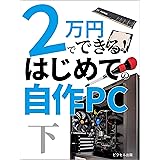 2万円でできる! はじめての自作PC 下