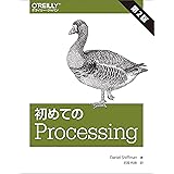 初めてのProcessing 第2版