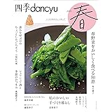 四季dancyu 2023春
