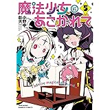 魔法少女にあこがれて (5) (バンブーコミックス)