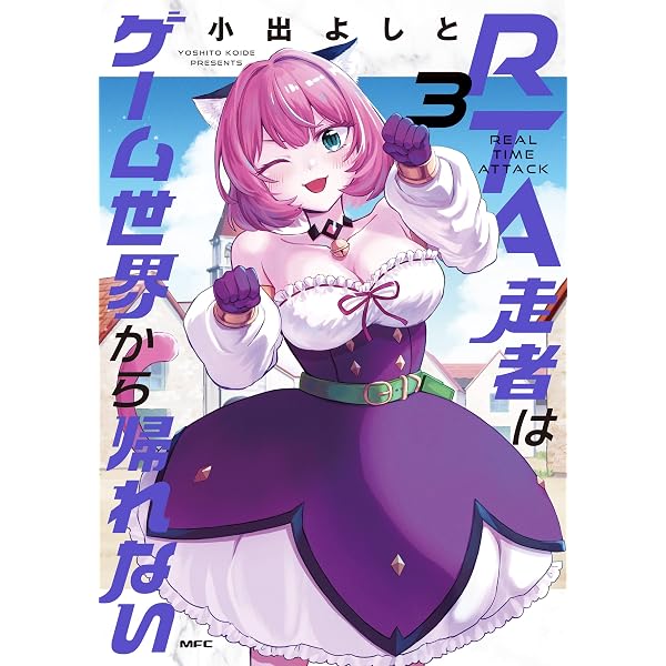 Amazon.co.jp: RTA走者はゲーム世界から帰れない 4 (MFC) eBook : 小出