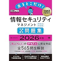令和8年 情報処理教科書 出るとこだけ！情報セキュリティマネジメント