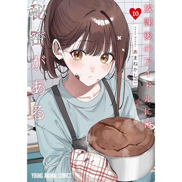 放課後のアイドルには秘密がある 9 (ヤングアニマルコミックス