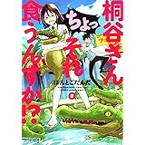 桐谷さん ちょっそれ食うんすか!?(2) (アクションコミックス(月刊アクション))