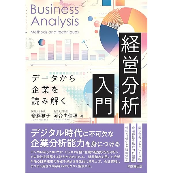 Amazon.co.jp: 学部生のための企業分析テキスト［改訂版］ー業界
