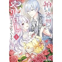Amazon.co.jp: ガン飛ばされたので睨み返したら、相手は公爵様でした