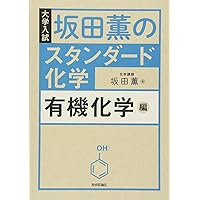 坂田薫のスタンダード化学 - 無機化学編 | 坂田 薫 |本 | 通販