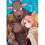 ミノタウロスの想い人 2巻 (デジタル版ガンガンコミックス)