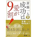 斎藤一人 成功は愛が9割!