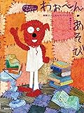 わぉ~ん・あそび: 和音としたしむピアノブック (できるかなひけるかな)