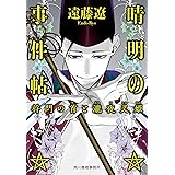 晴明の事件帖 将門の首と瀧夜叉姫 (ハルキ文庫 え 6-5)