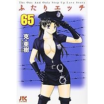 Amazon.co.jp: ふたりエッチ 63 (ジェッツコミックス) : 克・亜樹: 本