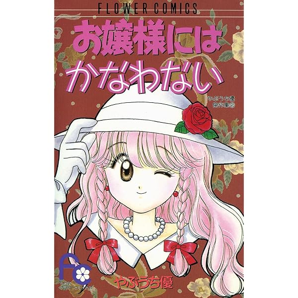 【中古】 君にストレート/小学館/やぶうち優 楽天市場】やぶうち優の通販