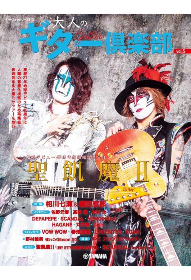 Guitar Magazine Special Edition 聖飢魔II 30th Anniversary ルーク篁