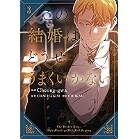 Amazon.co.jp: 夫を味方にする方法 1 (フロース コミック) : SIRU