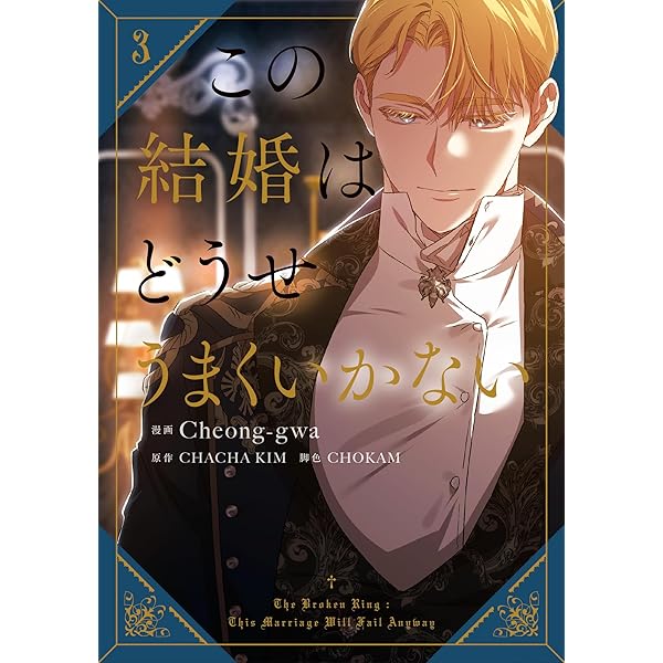 Amazon.co.jp: よくある令嬢転生だと思ったのに 3 (フロース コミック