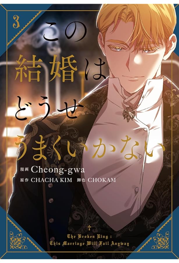 この結婚はどうせうまくいかない 2 この結婚はどうせうまくいかない 2」Cheong-gwa [FLOS COMIC] - KADOKAWA