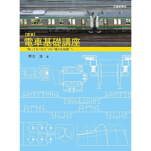 鉄道車両の情報通信技術入門 ─車両制御情報システムと国際規格