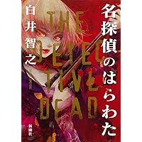 サイン本　ミステリー・オーバードーズ Amazon.co.jp: サイン本白井智之 ミステリーオーバードーズ