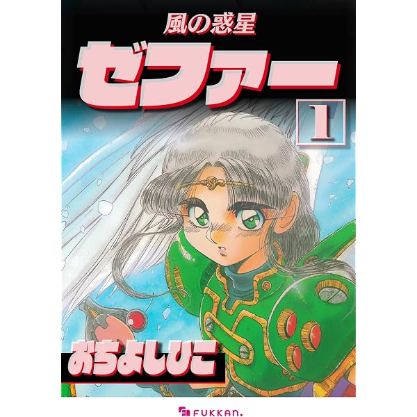 Amazon.co.jp: 風の惑星ゼファー 3 eBook : おち よしひこ: Kindle Store
