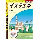 地球の歩き方 E05 イスラエル 2019-2020