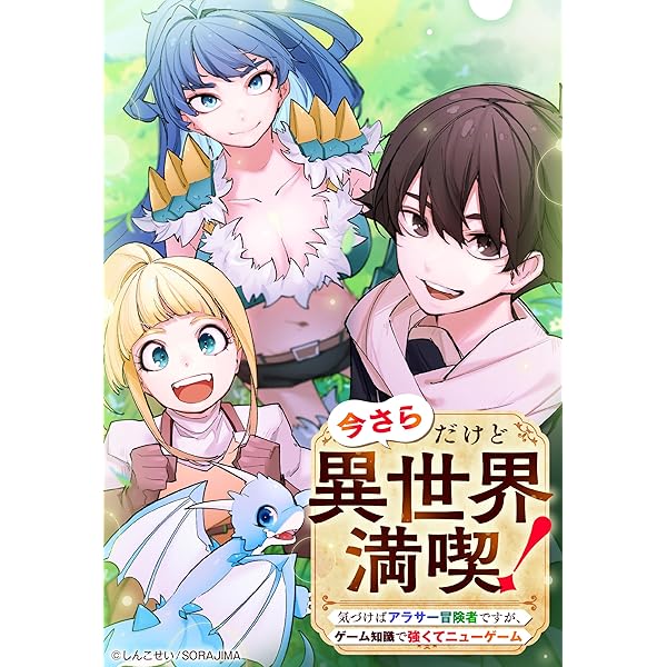 今さらだけど異世界満喫！ ～気づけばアラサー冒険者ですが、ゲーム