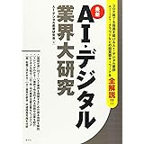 最新 AI・デジタル業界大研究 (業界大研究シリーズ)
