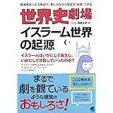 世界史劇場 イスラーム世界の起源