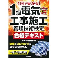 1級電気工事施工管理技士 第一次検定基本テキスト 2025年版 | 1