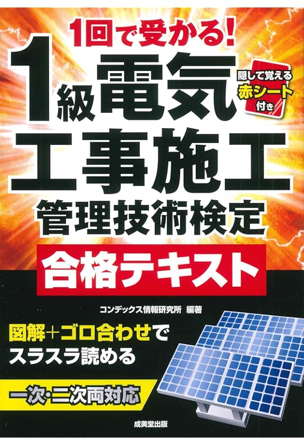 1回で受かる!1級電気工事施工管理技術検定合格テキスト | コンデックス