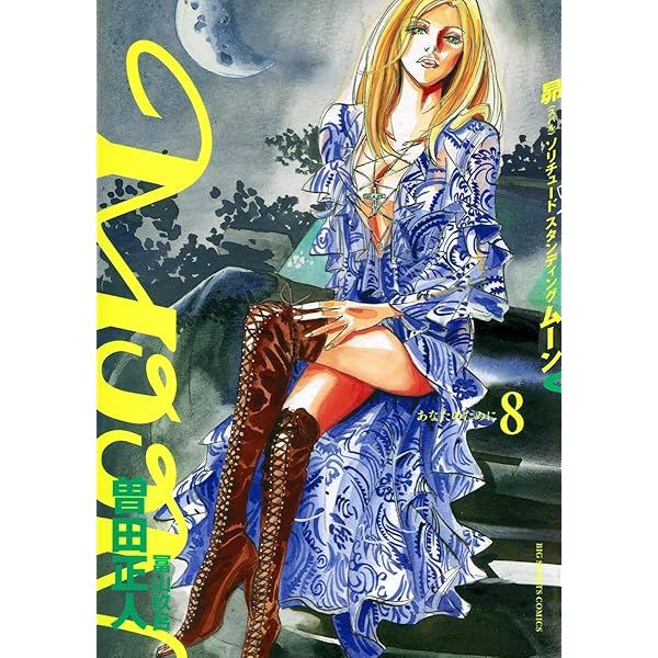 Amazon.co.jp: MOON -昴 Solitude standing-（9） (ビッグコミックス