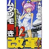 ムダヅモ無き改革 12 (近代麻雀コミックス)