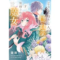 Amazon.co.jp: どうも、好きな人に惚れ薬を依頼された魔女です。1