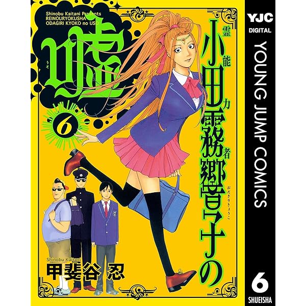 霊能力者 小田霧響子の嘘 5 (ヤングジャンプコミックスDIGITAL