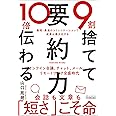 9割捨てて10倍伝わる「要約力」