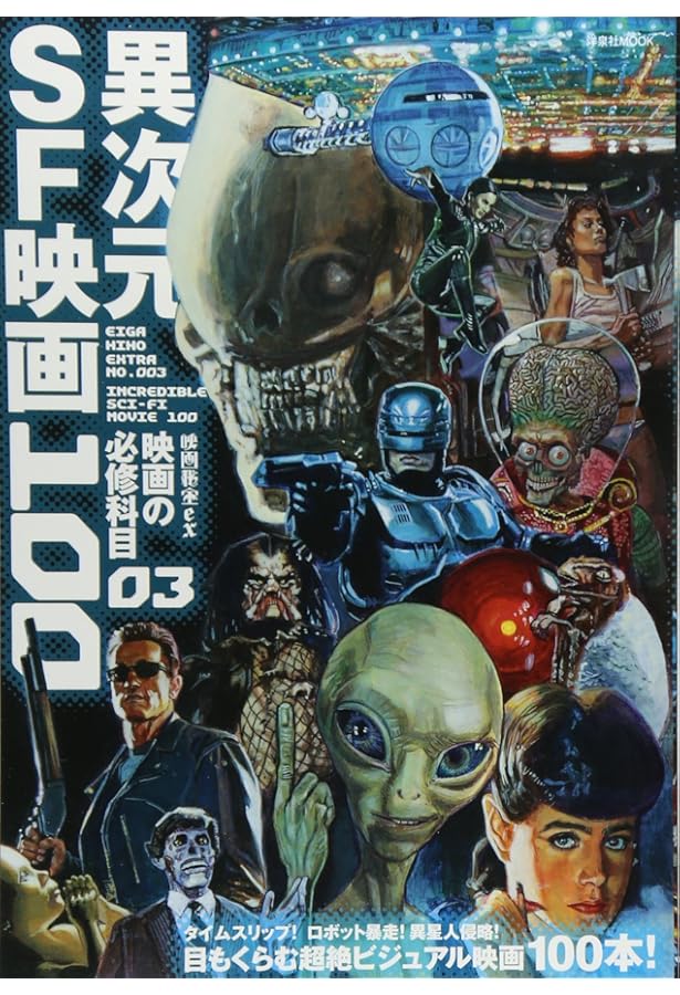 映画秘宝EX 映画の必修科目01 仰天カルト・ムービー100 | 青井邦夫