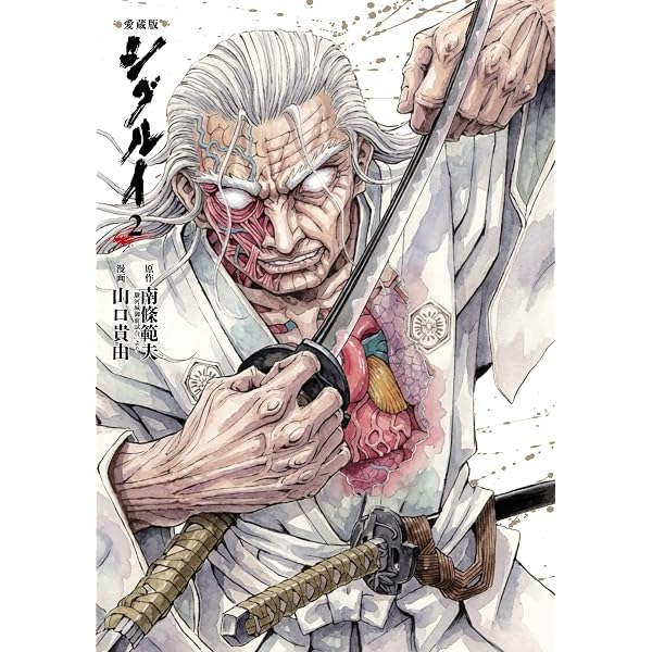 Amazon.co.jp: 愛蔵版 シグルイ 1 eBook : 山口貴由, 南條範夫: Kindle