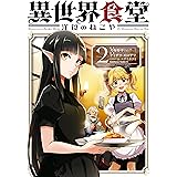 異世界食堂 洋食のねこや（２） (角川コミックス・エース)