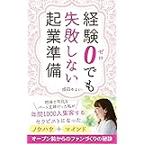 経験０でも失敗しない起業準備　地味で平凡なパート主婦だった私が年間1000人集客するセラピストになったノウハウ＋マインド: オープン前からのファンづくりの秘訣 (Sakura出版)