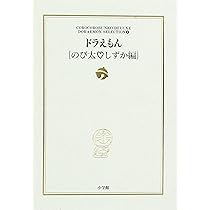 ドラえもん[のび太・しずか編]: ドラえもん テーマ別傑作選 2