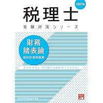 税理士 簿記論 個別計算問題集 2027年 (税理士受験対策シリーズ