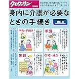 クロワッサン特別編集　新訂版　身内に介護が必要なときの手続き