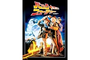 バック・トゥ・ザ・フューチャーPART３
