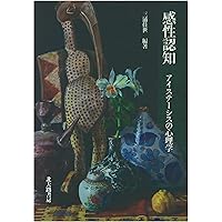 新・知性と感性の心理 認知心理学最前線 新・知性と感性の心理: 認知心理学最前線 | 行場 次朗, 箱田