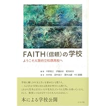 FAITH(信頼)の学校: ようこそ大阪府立松原高校へ | 平野 智之, 伊藤